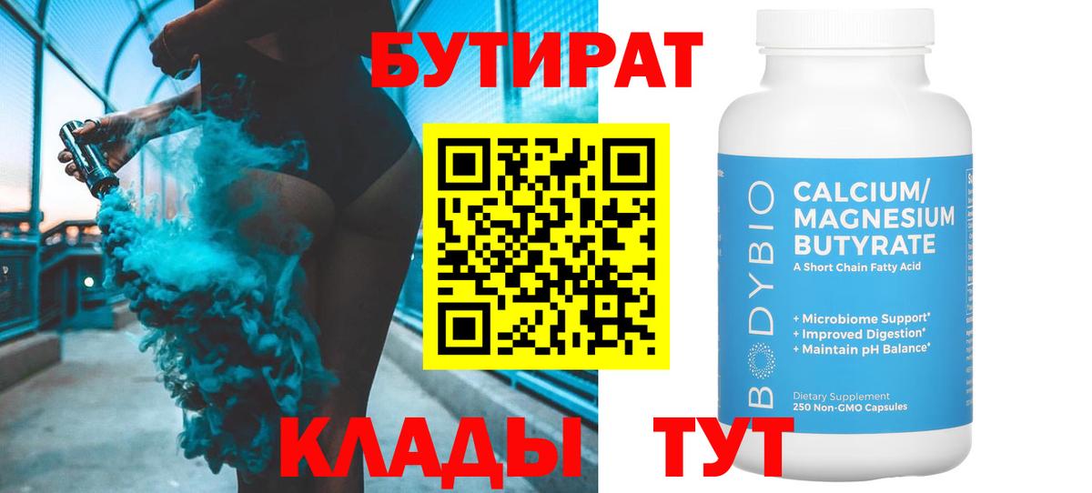 Бутират бутик Ярцево