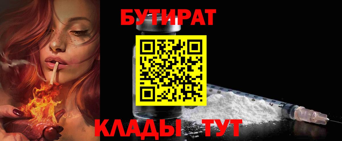 БУТИРАТ оксибутират  Вход с VPN  Ярцево 