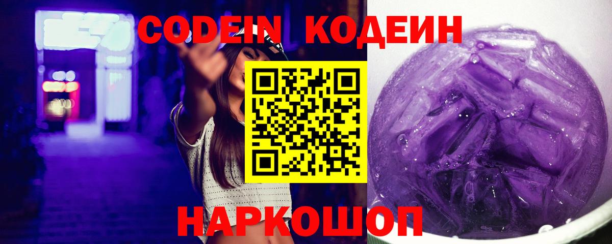 Кодеин напиток Lean (лин)  Вход с VPN  Кодеин Purple Drank  Ярцево 
